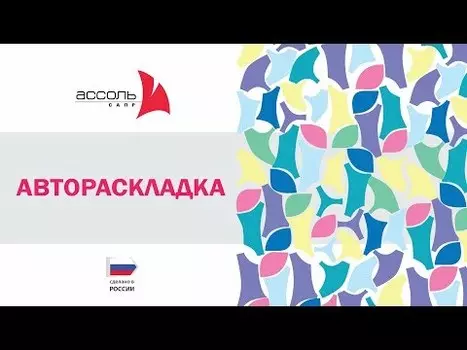 Ассоль Автораскладка