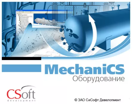 CSoft MechaniCS Оборудование 2021
