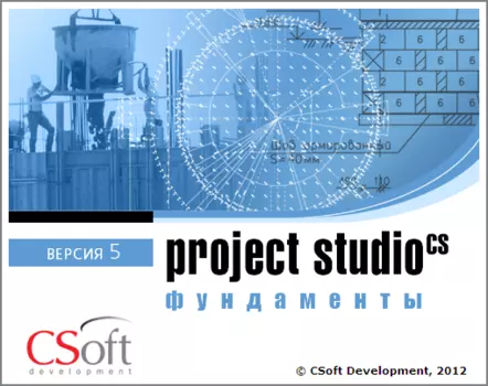 CSoft Project StudioCS Фундаменты 2018