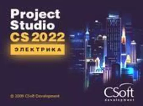 CSoft Project StudioCS Электрика 2022