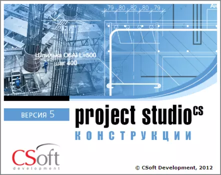 CSoft Project StudioCS Конструкции 2018