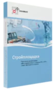 CSoft СПДС Стройплощадка
