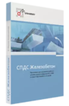 CSoft СПДС Железобетон 2022