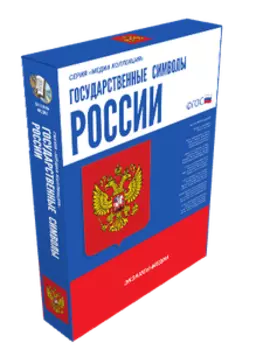 Государственные символы России