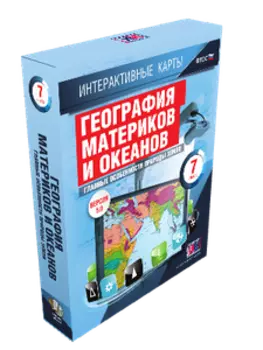 Интерактивные карты. География материков и океанов. 7 класс