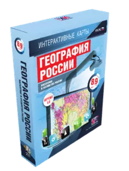 Интерактивные карты по географии. География России. 8–9 классы