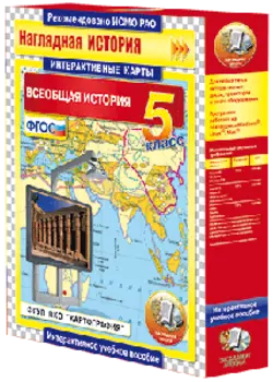 Интерактивные карты. Всеобщая история. 5-9 классы