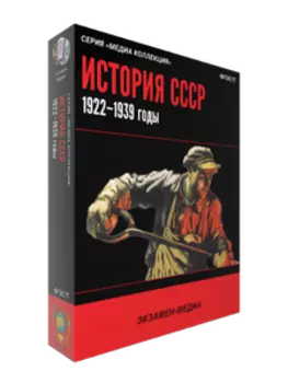 История СССР