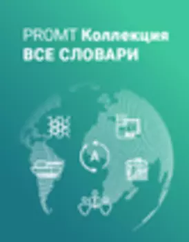 Коллекция «Все словари» для PROMT Translation Server