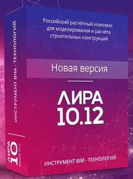 ЛИРА 10.12