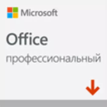 Microsoft Office Профессиональный 2019