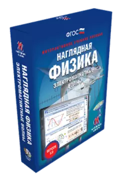 Наглядная физика. 7 -11 классы