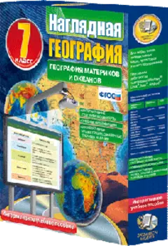 Наглядная география. География материков и океанов. 7 класс