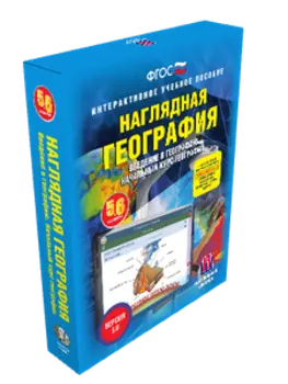 Наглядная география. Начальный курс. 5-6 классы