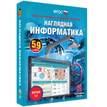 Наглядная информатика. 5 - 9 классы