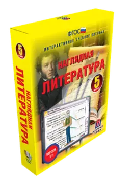Наглядная литература. 5 - 9 классы
