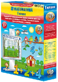 Наглядная начальная школа. Математика. 1 - 4 классы