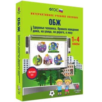 Наглядная начальная школа. ОБЖ. 1 - 4 классы