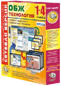 Наглядная начальная школа. Сетевая версия. ОБЖ. Технология. 1 - 4 классы