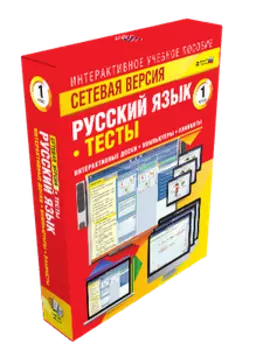 Наглядная начальная школа. Сетевая версия. Тесты. Русский язык. 1 - 4 классы