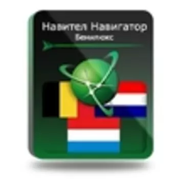 Навител Навигатор. Бенилюкс