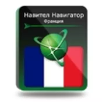 Навител Навигатор. Франция, Монако