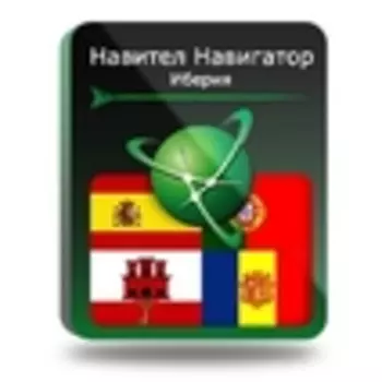 Навител Навигатор. Иберия