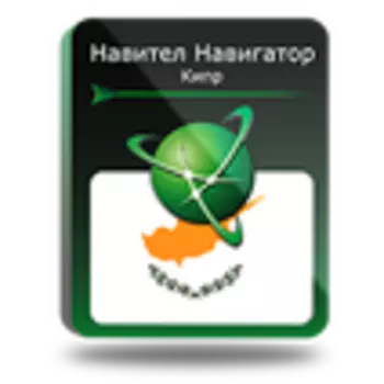 Навител Навигатор. Кипр
