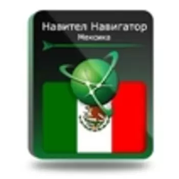 Навител Навигатор. Мексика