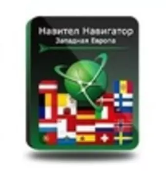 Навител Навигатор. Западная Европа