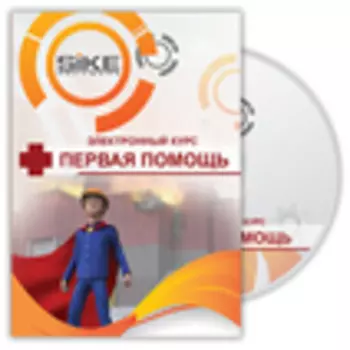 Охрана труда и промышленная безопасность. Электронный курс «Первая помощь»