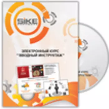 Охрана труда и промышленная безопасность. Электронный курс «Вводный инструктаж»