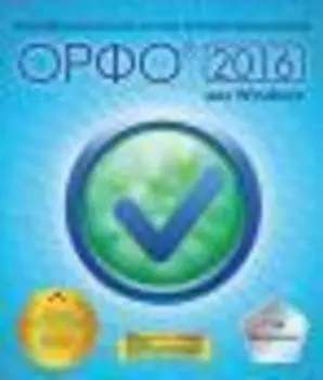 ОРФО 2016 для Windows