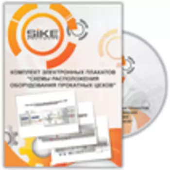 Прокатное производство. Электронные плакаты «Схемы расположения оборудования прокатных цехов»