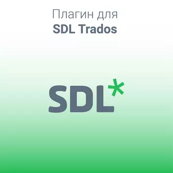 PROMT Плагин SDL Trados
