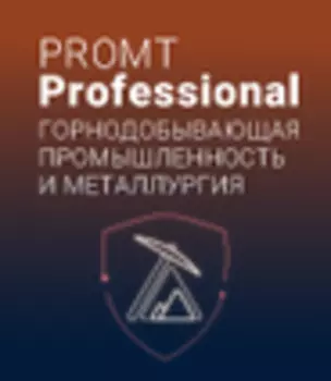 PROMT Professional 21 «Горнодобывающая промышленность и металлургия»