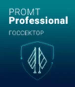 PROMT Professional 20 «Госсектор»