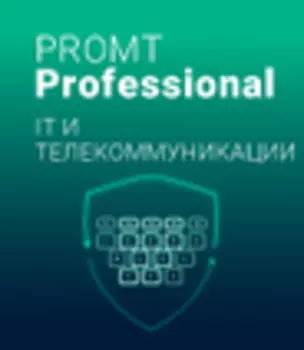 PROMT Professional 21 «IT и телекоммуникации»