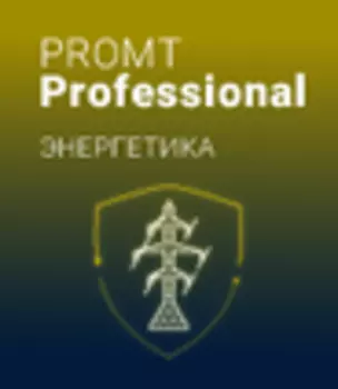 PROMT Professional 21 «Энергетика»
