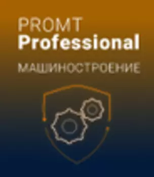PROMT Professional 21 «Машиностроение»