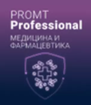 PROMT Professional 21 «Медицина и фармацевтика»