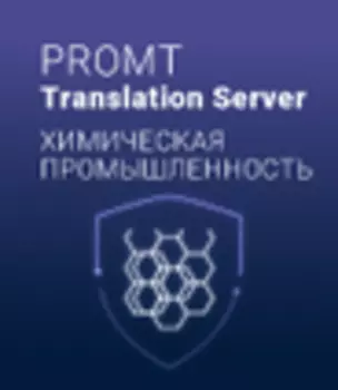 PROMT Professional 21 «Химическая промышленность»