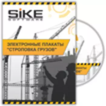 Рабочие профессии. Электронные плакаты «Строповка грузов»