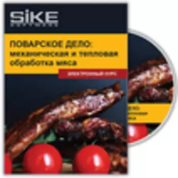 Рабочие профессии. Электронный курс «Поварское дело: механическая и тепловая обработка мяса»