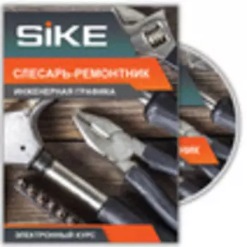 Ремонт и обслуживание оборудования. Электронный курс «Слесарь-ремонтник: инженерная графика»