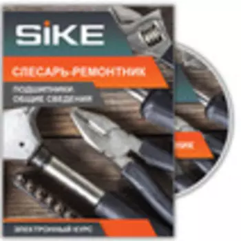 Ремонт и обслуживание оборудования. Электронный курс «Слесарь-ремонтник: подшипники – общие сведения»