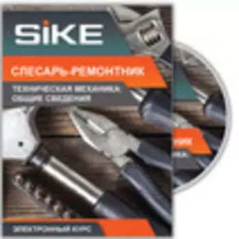 Ремонт и обслуживание оборудования. Электронный курс «Слесарь-ремонтник: техническая механика – общие сведения»