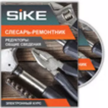 Ремонт и обслуживание оборудования. Электронный курс «Слесарь-ремонтник: редукторы – общие сведения»