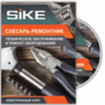 Ремонт и обслуживание оборудования. Электронный курс «Слесарь-ремонтник: техническое обслуживание и ремонт