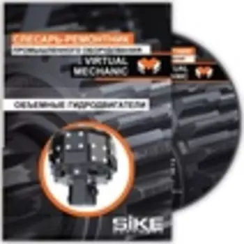 Ремонт и обслуживание оборудования. Тренажер «Слесарь-ремонтник промышленного оборудования. Объемные гидродвигатели»